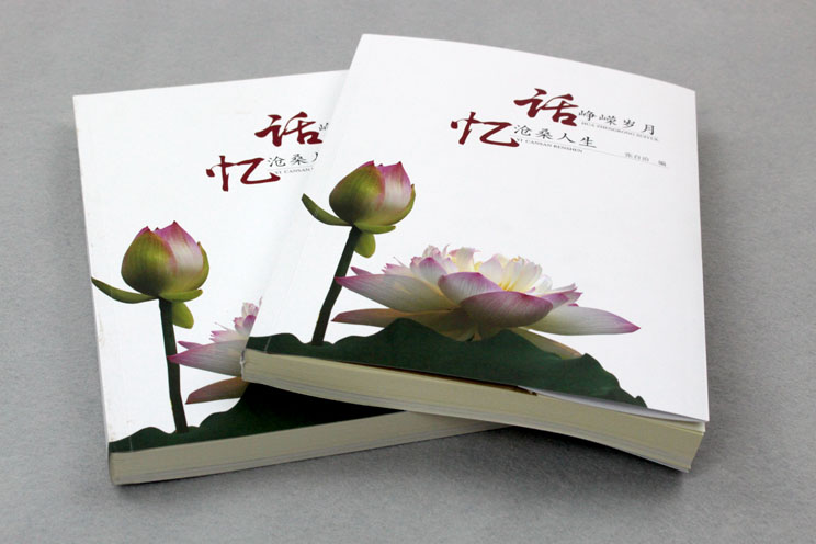 書刊印刷：話崢嶸歲月，憶滄桑人生